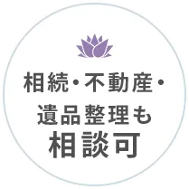 相続・不動産・遺品整理も相談可