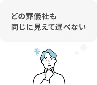 どの葬儀社も同じに見えて選べない
