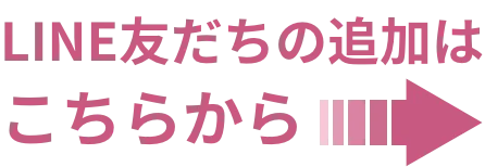LINE友だちの追加はこちらから