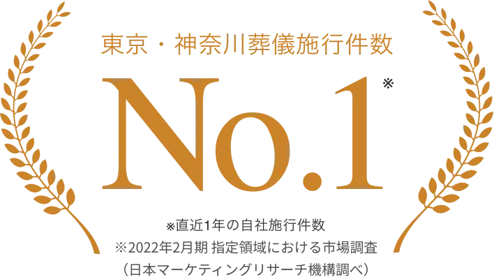 東京・神奈川葬儀施行件数 No.1 ※直近1年の自社施行件数 ※2022年2⽉期 指定領域における市場調査(⽇本マーケティングリサーチ機構調べ)