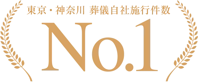 東京・神奈川で1番葬儀実績のある会社です、東京・神奈川葬儀施行件数No.1。